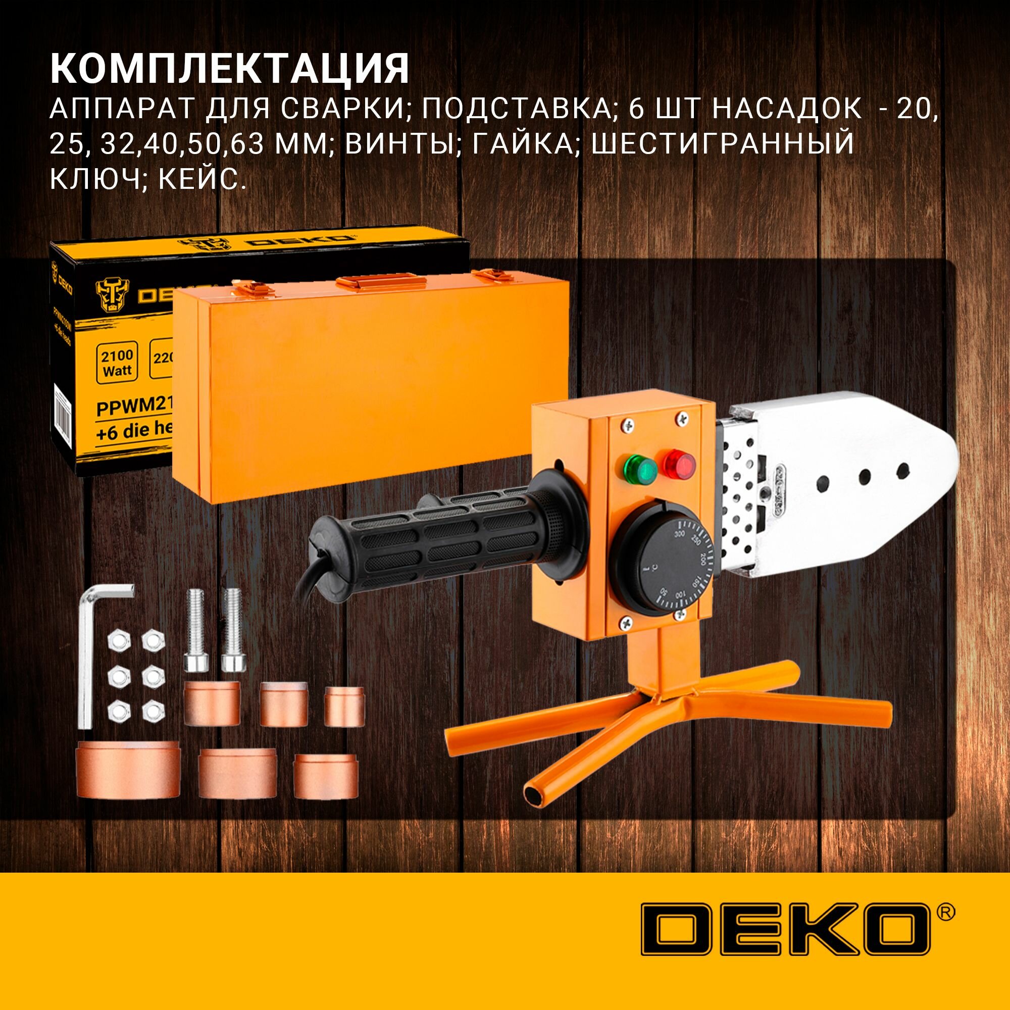 Аппарат для сварки полипропиленовых труб DEKO PPWM2100W в металлическом кейсе, 6 насадок (20-63 мм) — фото 1