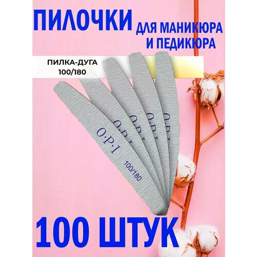 Пилки для ногтей для маникюра 100 180 ОРI 100шт 1117₽