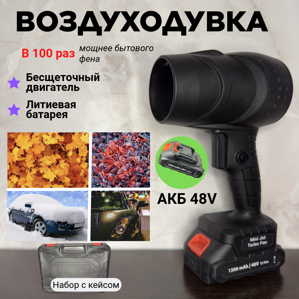 Воздуходувка аккумуляторная, беспроводная, универсальная 48V