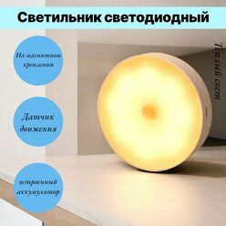 Беспроводной магнитный светильник AOCV с датчиком движения и 2-мя режимами освещения, теплый свет
