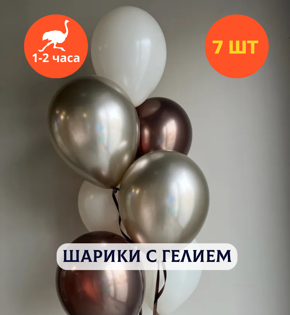 Шарики воздушные на день рождения, воздушные шары с гелием, шары с днем рождения для девушки "Шампань и трюфель", 7 шт.