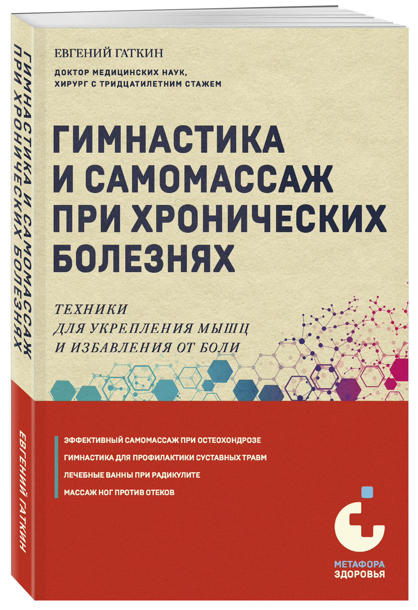 Гаткин Е. Я. Гимнастика и самомассаж при хронических болезнях. Техники для укрепления мышц и избавления от боли