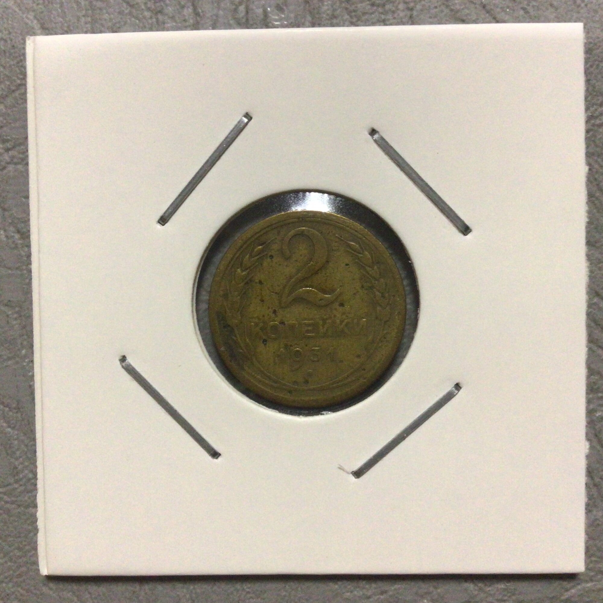 `Монета 2 копейки 1931 год Арт А/1/3-12