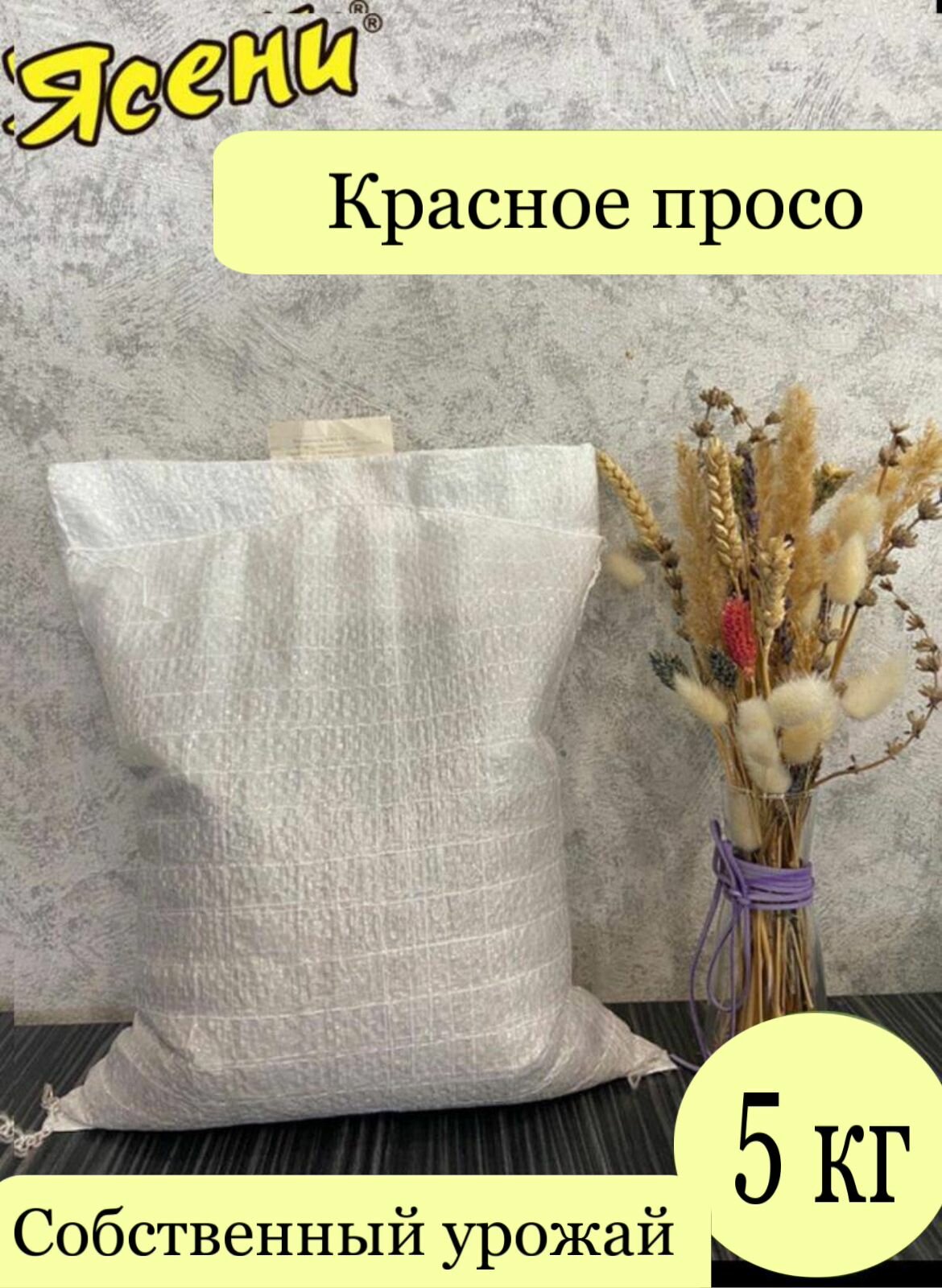 Корм для птиц красное просо Ясени 5кг