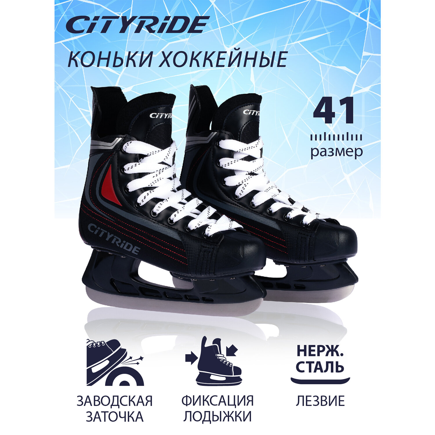 Хоккейные коньки ТМ City-Ride, лезвия нержавеющая сталь/заводская заточка, ботинки нейлон/ПВХ, чёрный/красный, 41