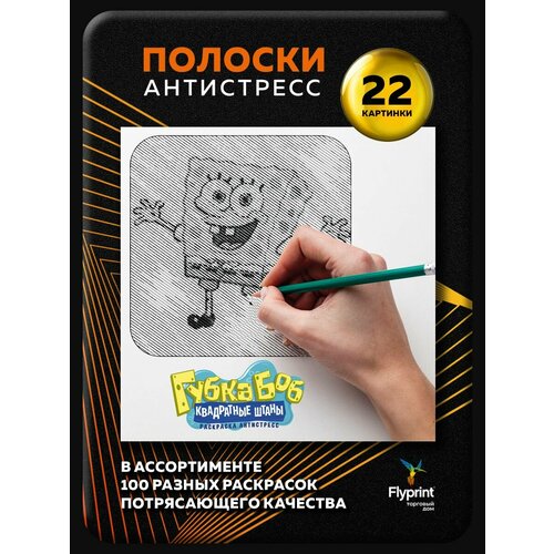 Раскраска антистресс для взрослых Полоски Спанч Боб Губка Боб 380₽