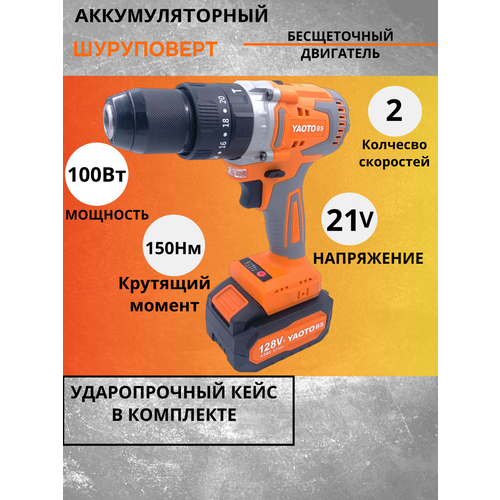 Шуруповерт бесщеточный мощный Yaoto BS 128tv 11000₽