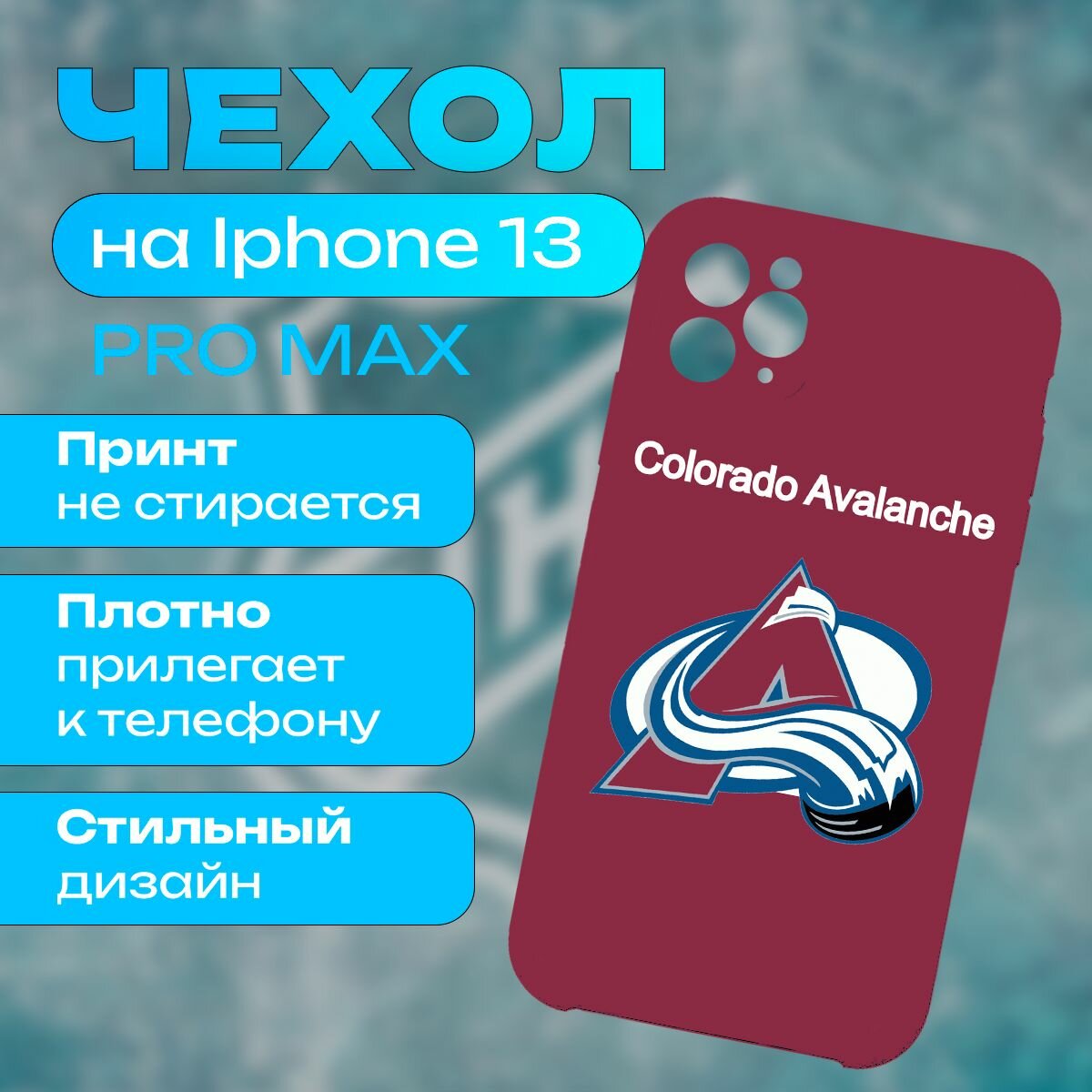 Чехол НХЛ Колорадо Эвеланш на iPhone 13 Pro Max