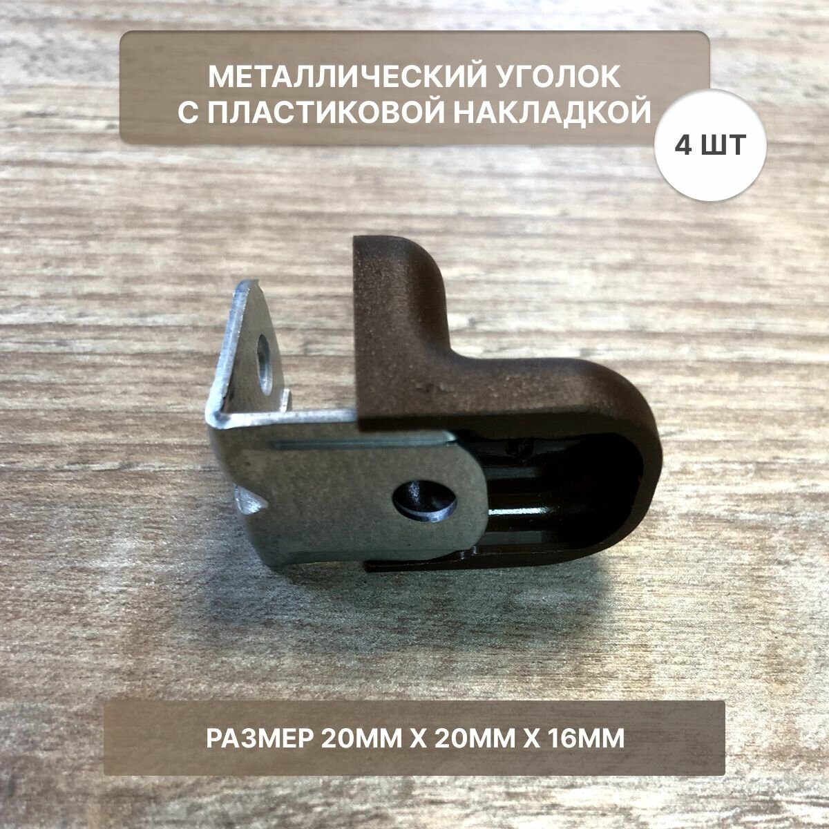 Мебельный уголок с пластиковой накладкой 20х20х16мм