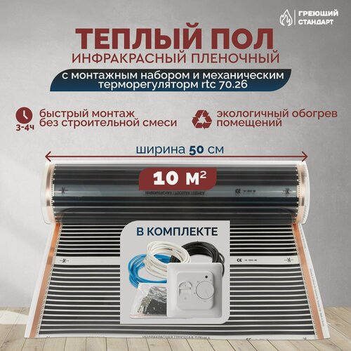 Изображение товара Теплый пол инфракрасный 10 м2 (шир. 50 см) пленочный с монтажным набором и механическим терморегулятором RTC 70.26 под паркет, ламинат, линолеум, ковролин