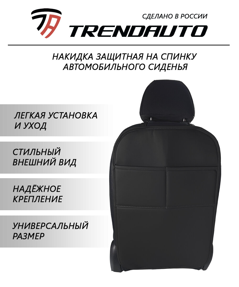 Защитный чехол от детских ног из экокожи, накидка на спинку сиденья автомобиля TrendAuto.