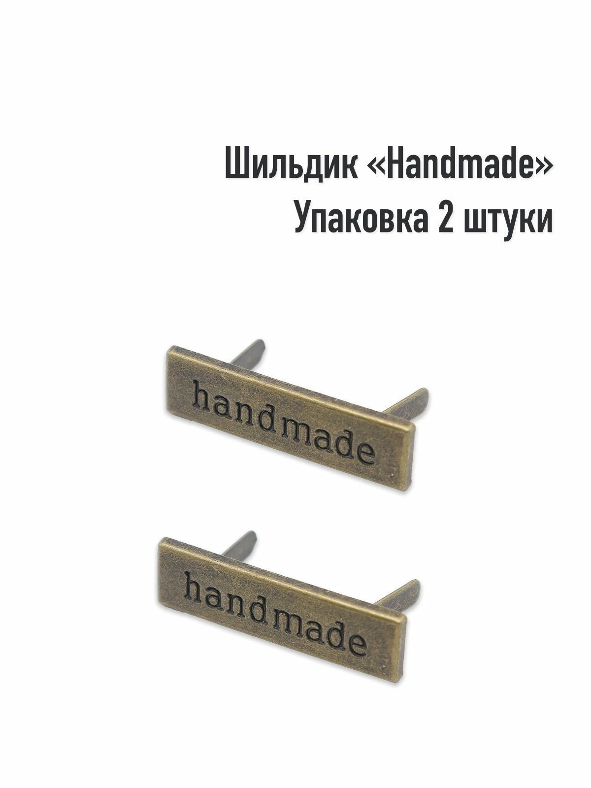 Шильдик "Handmade" (Упаковка 2 штуки)