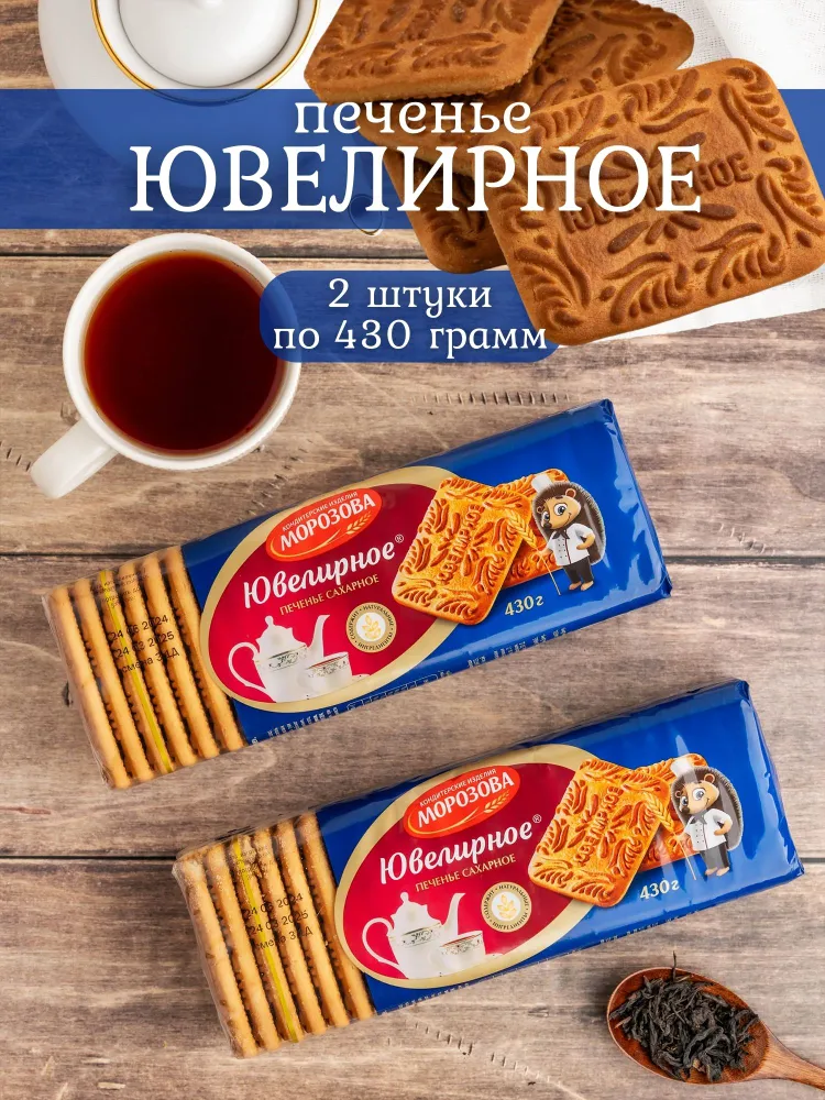 Печенье ювелирное 2 шт по 430 гр, КИ Морозова