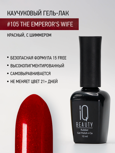 Изображение товара Каучуковый гель-лак IQ Beauty 105 The Emperor's Wife, самовыравнивающийся, 10 мл