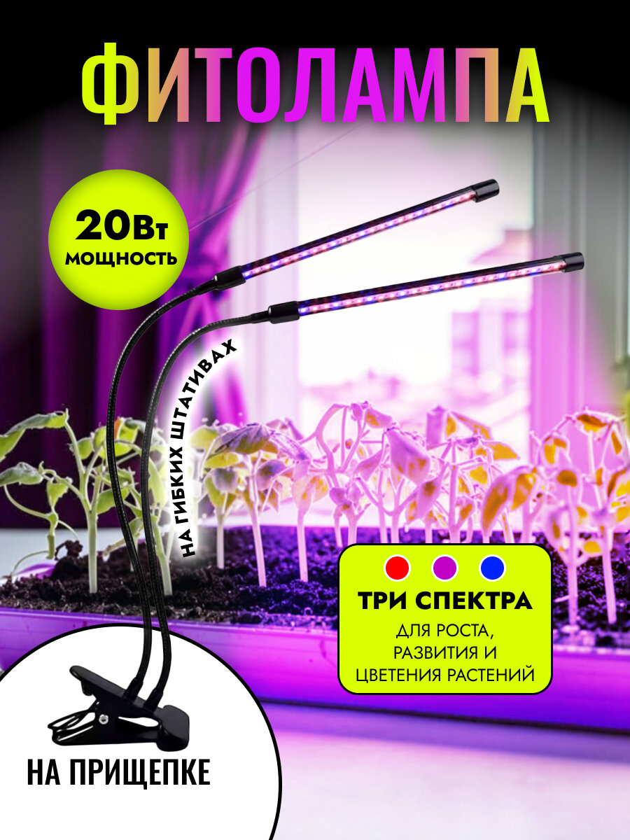 Фитолампа на прищепке, 2 лампы, полный спектр, 2 х 10, 20Вт, три цвета свечения, с таймером и диммером