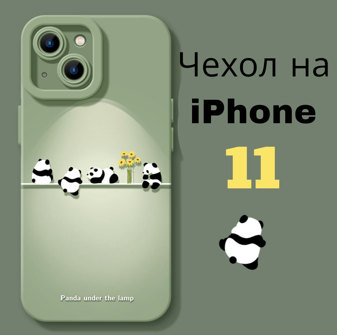 чехол на iPhone 11 с пандой...