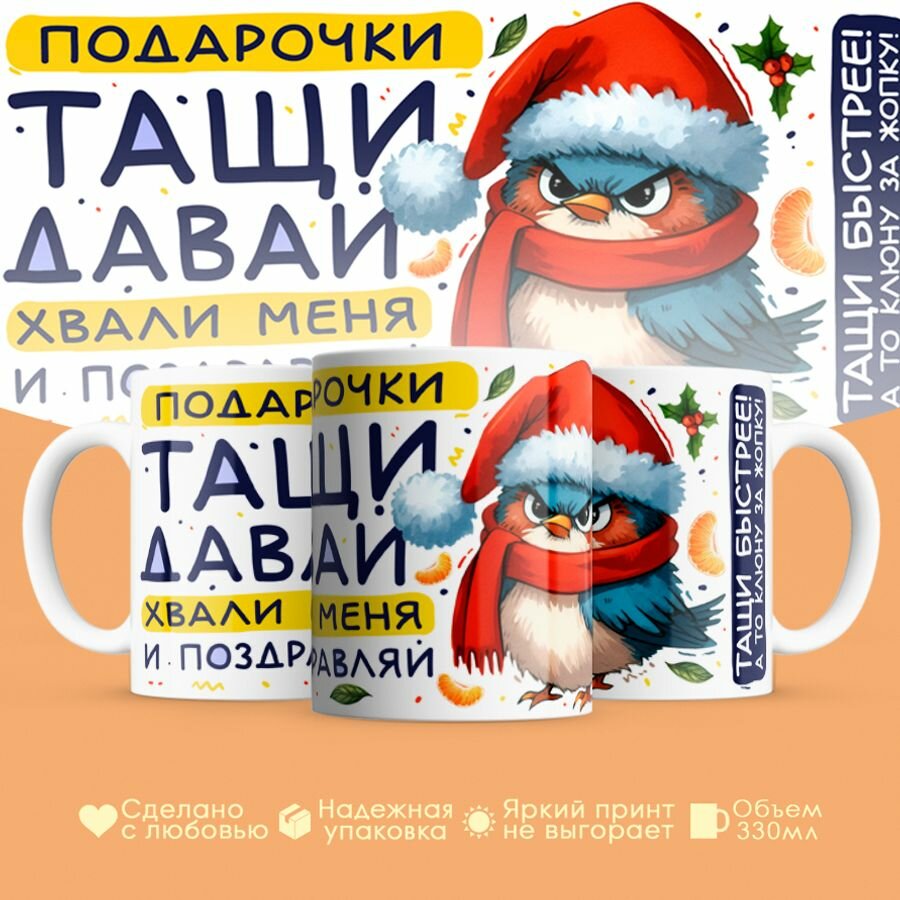 Кружка, "Подарочки тащи давай", для друзей, коллег 330 мл, 1шт