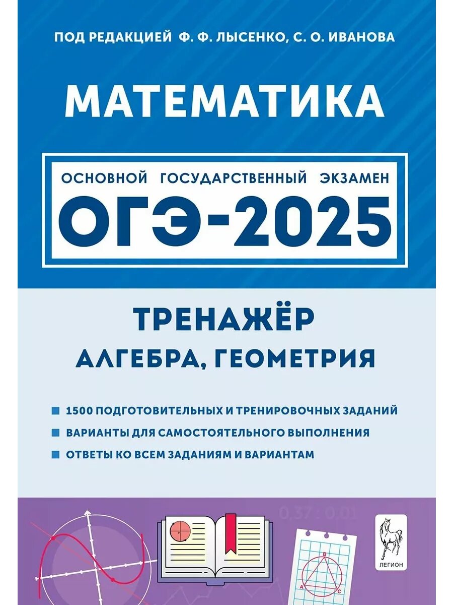 ОГЭ. Математика-2025. Тренажер для подготовки к экзамену. Алгебра, геометрия