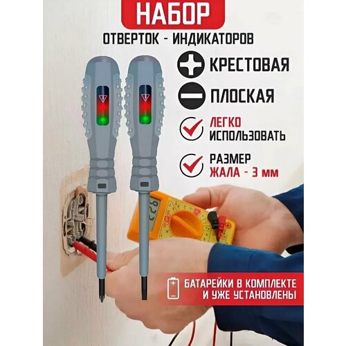 фото Индикаторная отвертка, набор отверток 2 шт, тестер, индикатор напряжения, крестовая, прямая