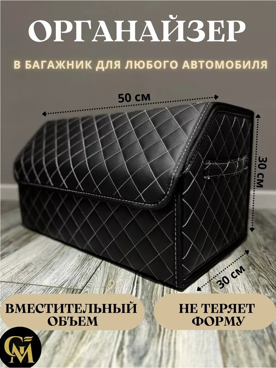 Органайзер в багажник автомобиля/саквояж для хранения в машину/материал эко-кожа