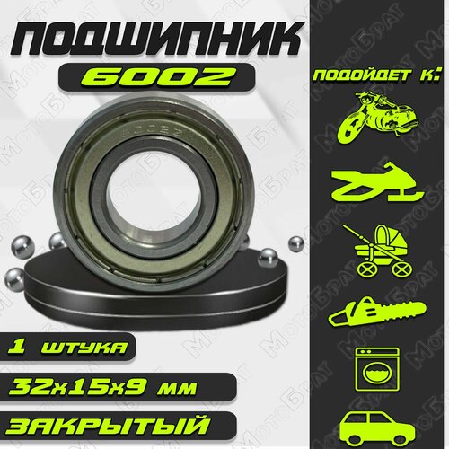 Подшипник 6002 80102 закрытый 15х32х9 универсальный 258₽