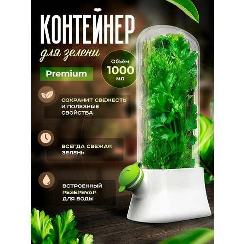 Контейнер для хранения зелени 1000мл прозрачный с резервуаром 679₽