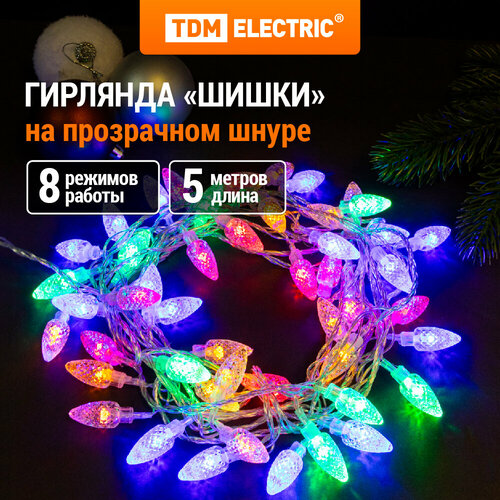 Гирлянда светодиодная "Шишки" 50LED, 5м, 8 режимов, многоцвет, прозр. шнур, 250 В, TDM бесцветный, прозрачный