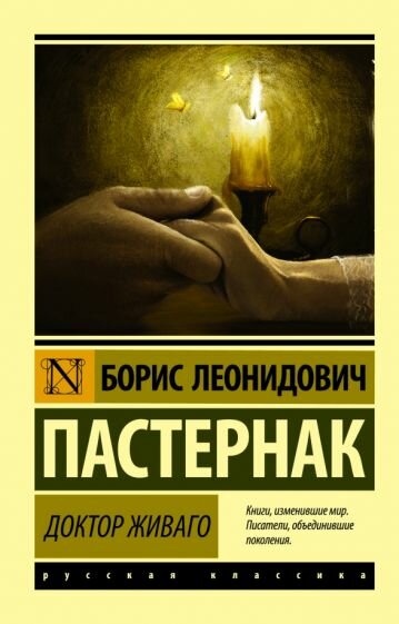 Книга АСТ Покет бук. Эксклюзив: Русская классика. Доктор Живаго. 2022 год, Б. Л. Пастернак