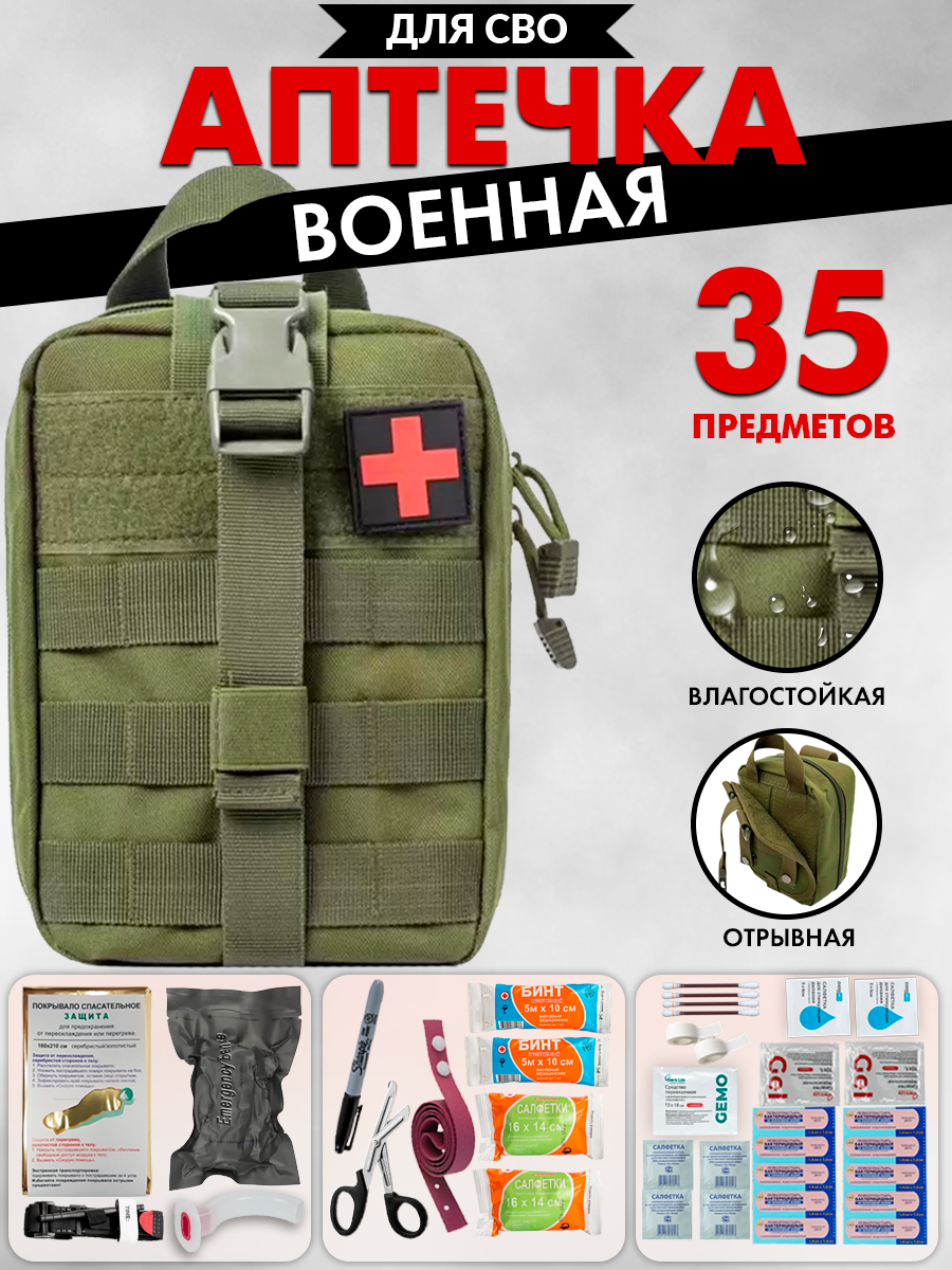 Аптечка тактическая укомплектованная 35шт олива