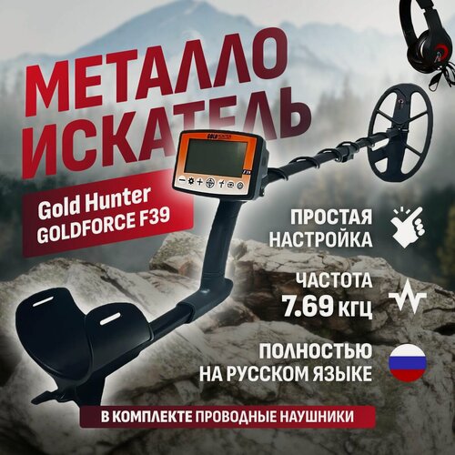 Изображение товара Грунтовый металлоискатель Gold Hunter GOLDFORCE F39 с дисплеем на русском языке и проводными наушниками / голд хантер голдфорс ф39