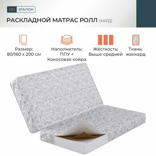Матрас Эталон ППУкокосовая койра80 160200 Раскладной Книжка для раздвижной кровати Сириус Кастор 80200 27900₽