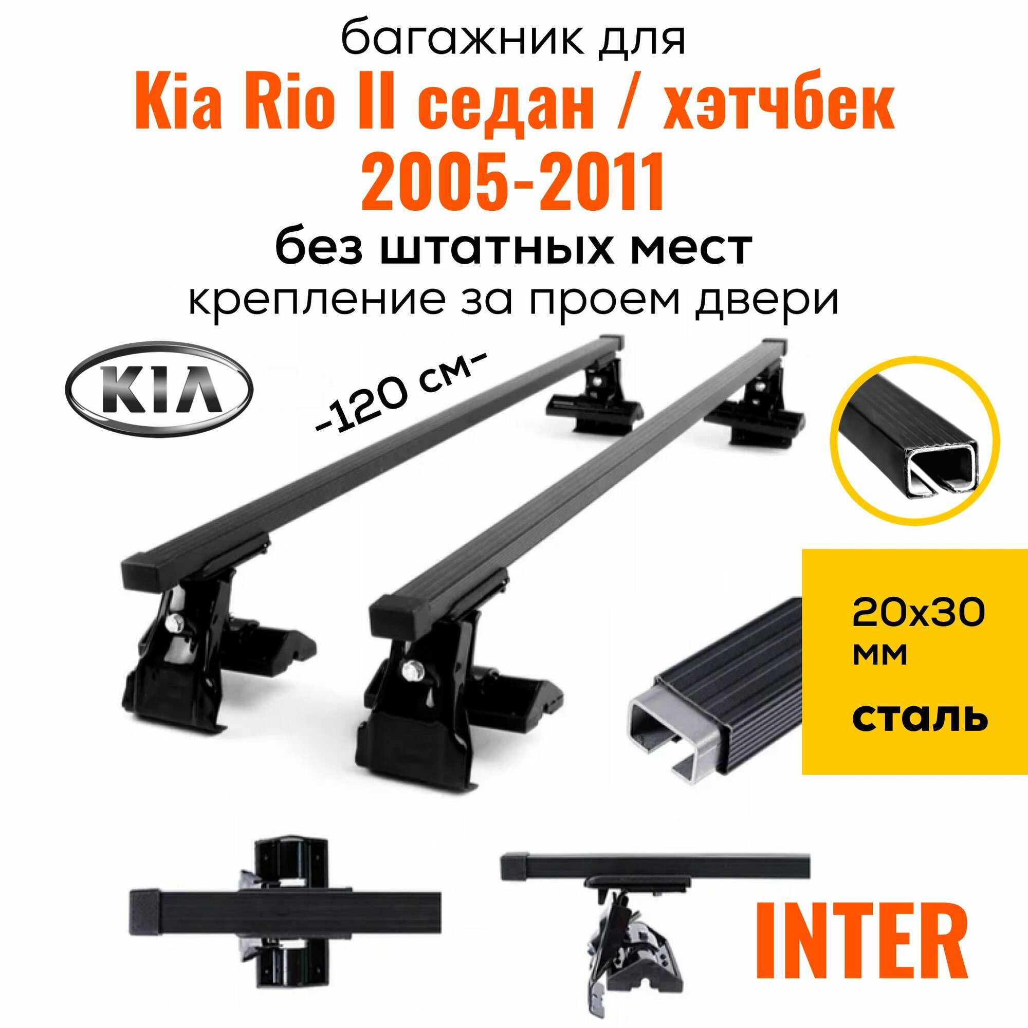 Багажник на крышу для Kia Rio II седан / хэтчбек 2005-2011 (Киа Рио 2), Inter D1-120 Крыло Black, за дверной проем.
