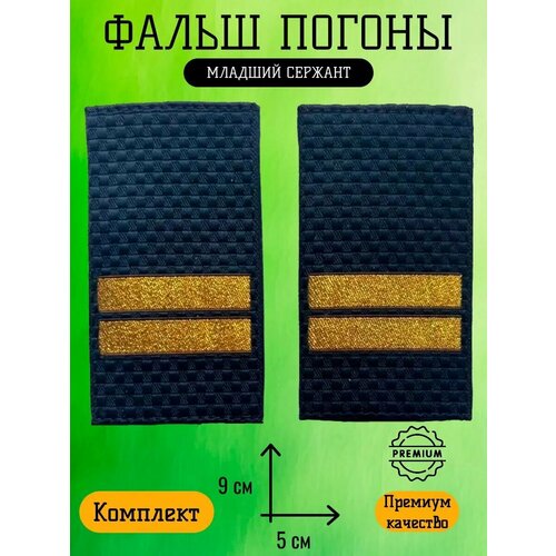 Фальш погоны полиции МВД Младший Сержант