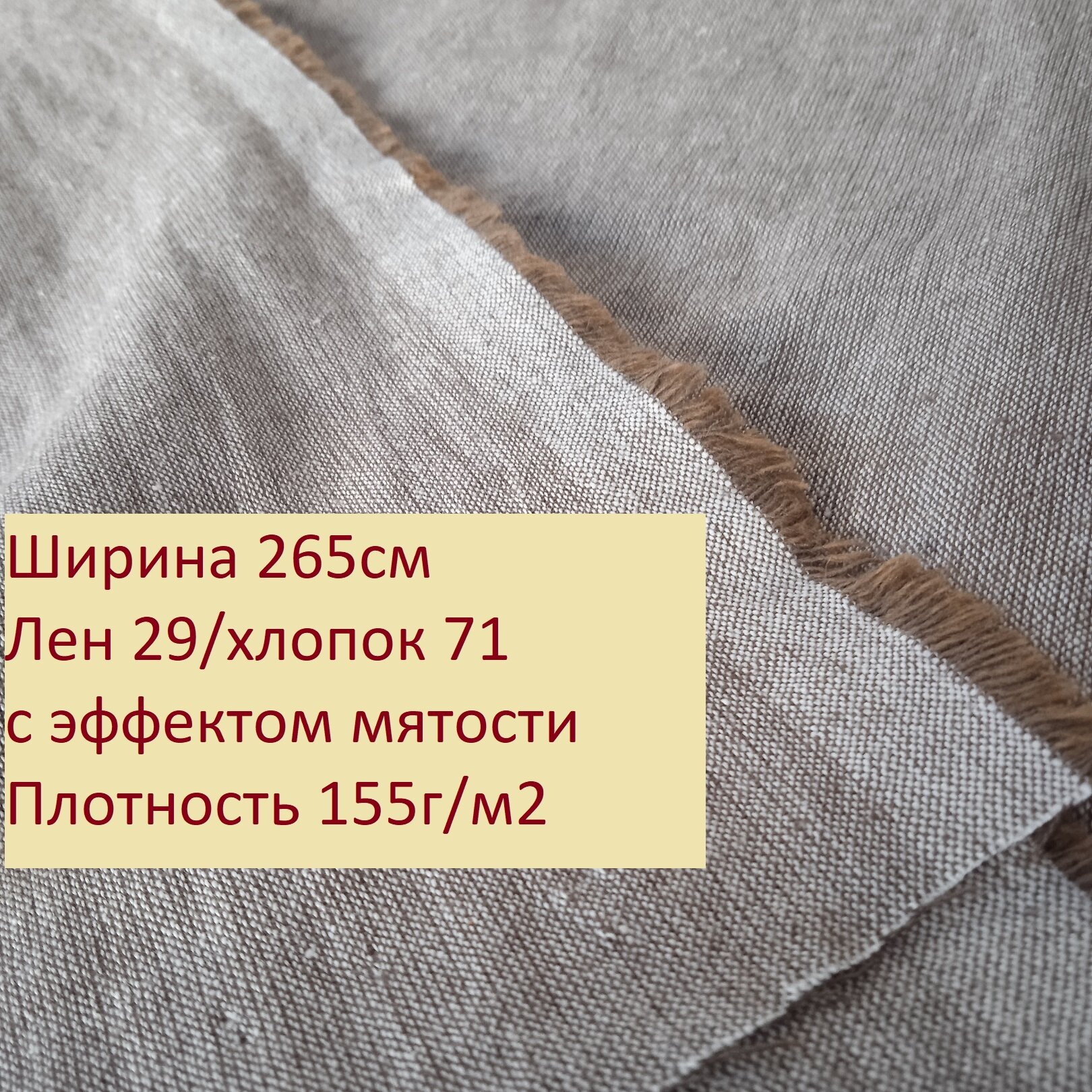 Ткань "Лен коричневый с эффектом мятости", лен29/хлопок71, ширина 265см, плотность 155г/м2