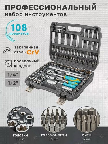 Изображение товара Набор инструментов для автомобиля 108 предметов