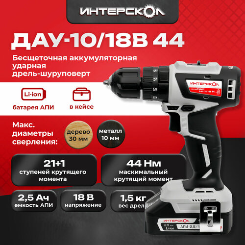 Аккумуляторная ударная дрель-шуруповерт Интерскол ДАУ-1018В 44 минимакс с бесщеточным двигателем 7692245 1143700₽