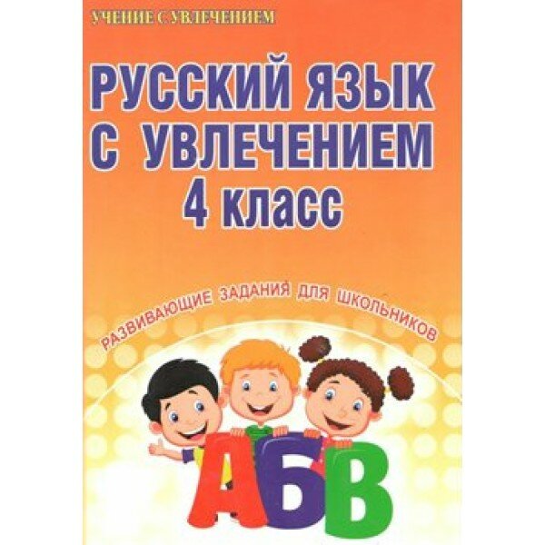 Русский язык с увлечением. 4 класс. Развивающие задания для школьников. Тренажер. Агапова Е. В. Планета