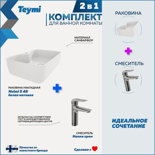 Изображение товара Раковина для ванной накладная Teymi Helmi S 48 белая матовая в комплекте смеситель хром F12714