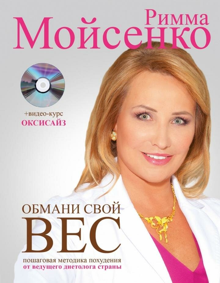 Обмани свой вес (+CD) (Мойсенко Римма Васильевна) - фото №1