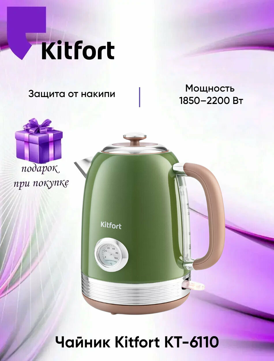 Чайник Kitfort KT-6110 зеленый (+подарок)
