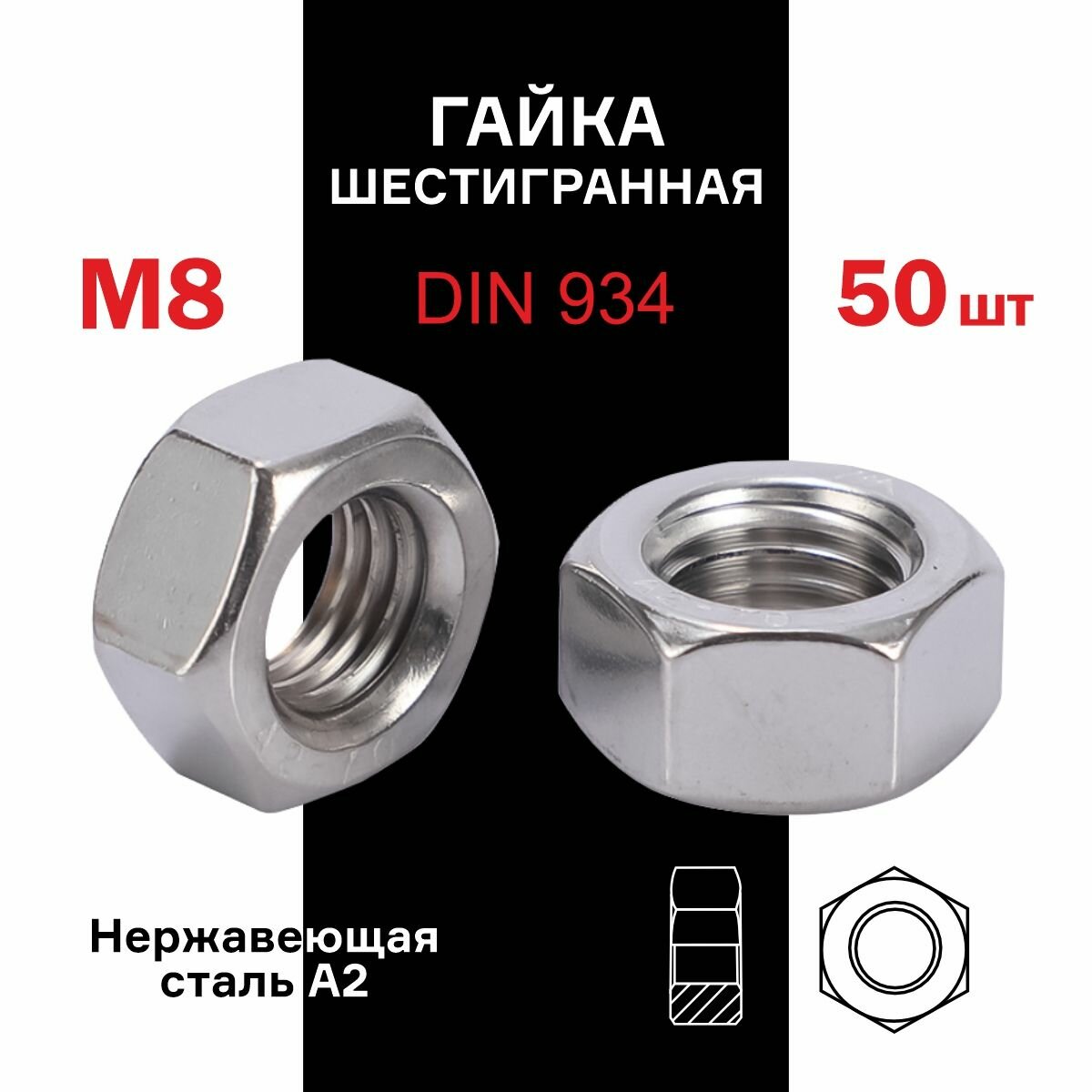 Гайка М8 шестигранная оцинкованная DIN934 х 50 шт