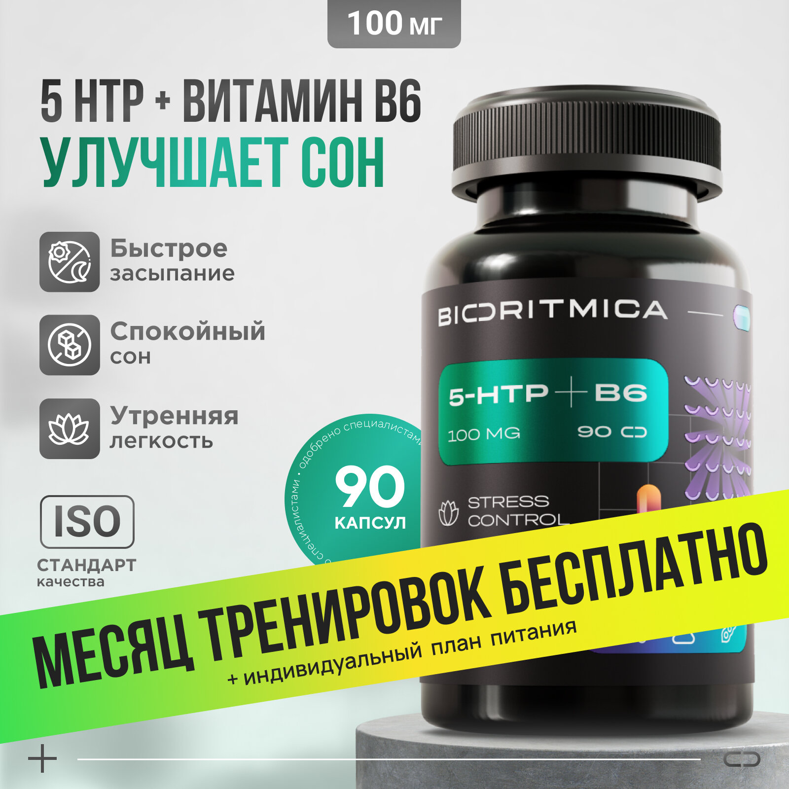 5 HTP успокоительное - 5 HTP + Витамин Б 6, 100 мг 90 капсул масса 741 мг, биоритмика