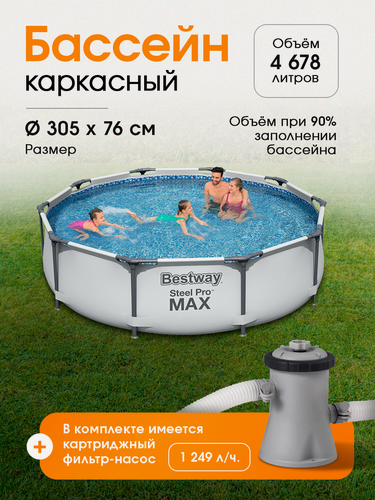 Изображение товара Каркасный бассейн Steel Pro Max Bestway (в комплекте фильтр-насос) 305 х 76 см, 4678л
