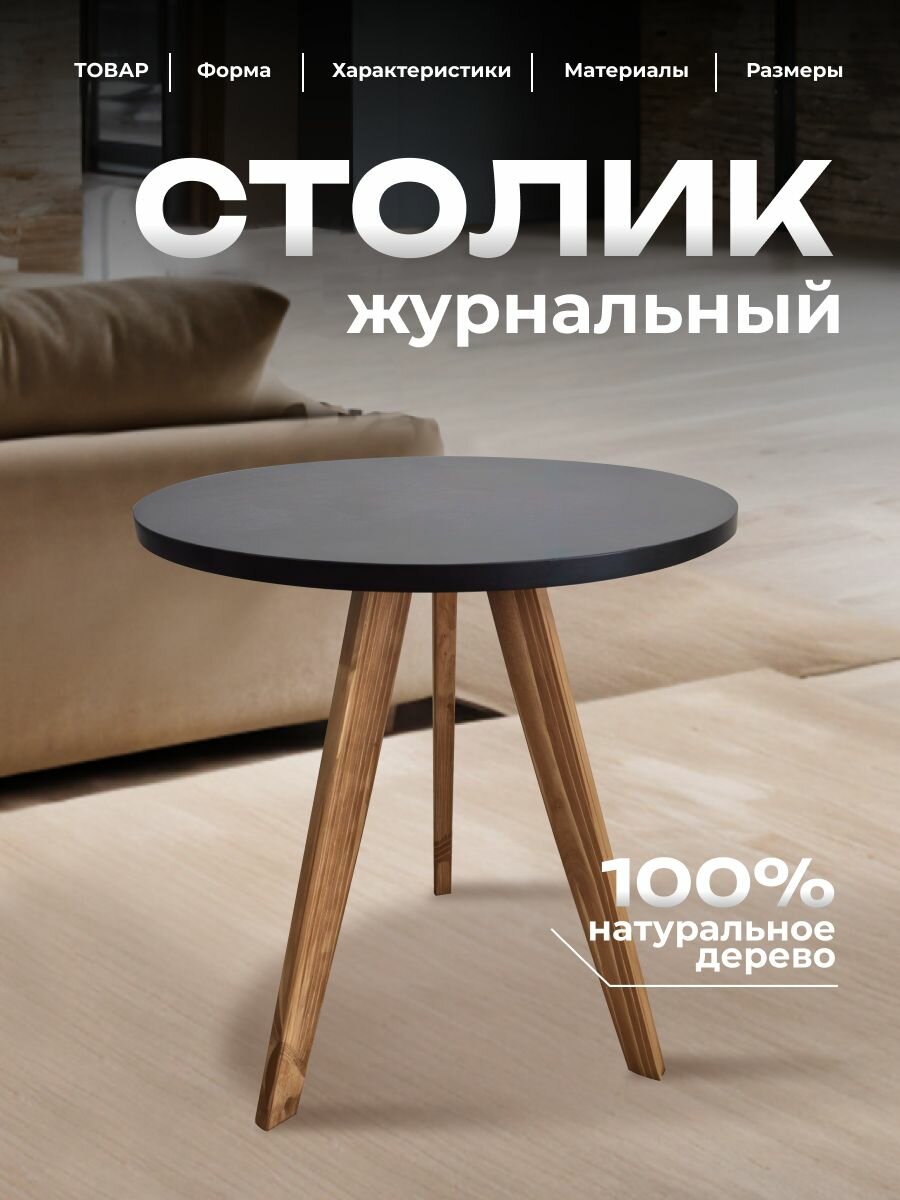 Журнальный столик, круглый стол журнальный из дерева