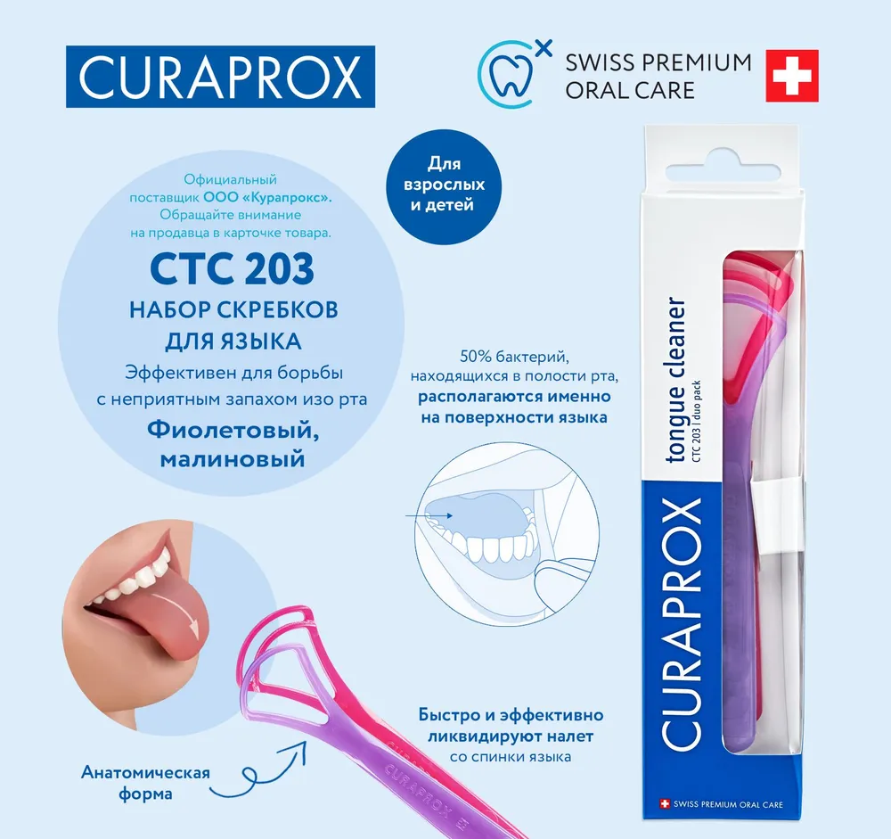 Комплект скребков для языка Curaprox CTC 203 — фото 1