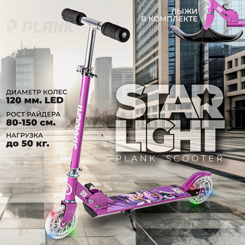 Изображение товара Детский снегокат-самокат 3+, рост 80-150 см, до 50 кг. Лыжи в подарок. Plank Starlight