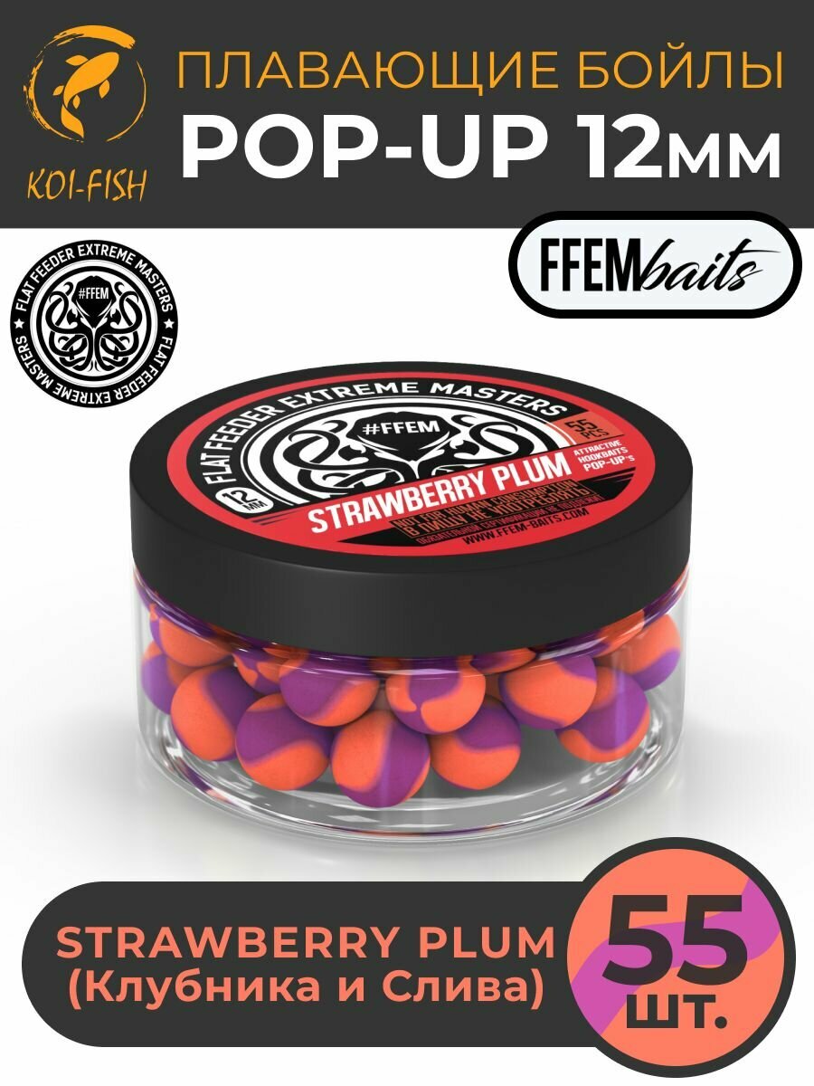 Плавающие бойлы FFEM POP-UP STRAWBERRY PLUM 12мм, Клубника и Слива, 100мл (55 штук), фиолетовый и оранжевый, плавающие насадочные поп-апы