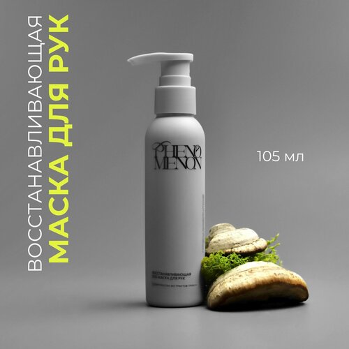 Восстанавливающая SOS-маска для рук PHENOMENON с комплексом экстрактов грибов