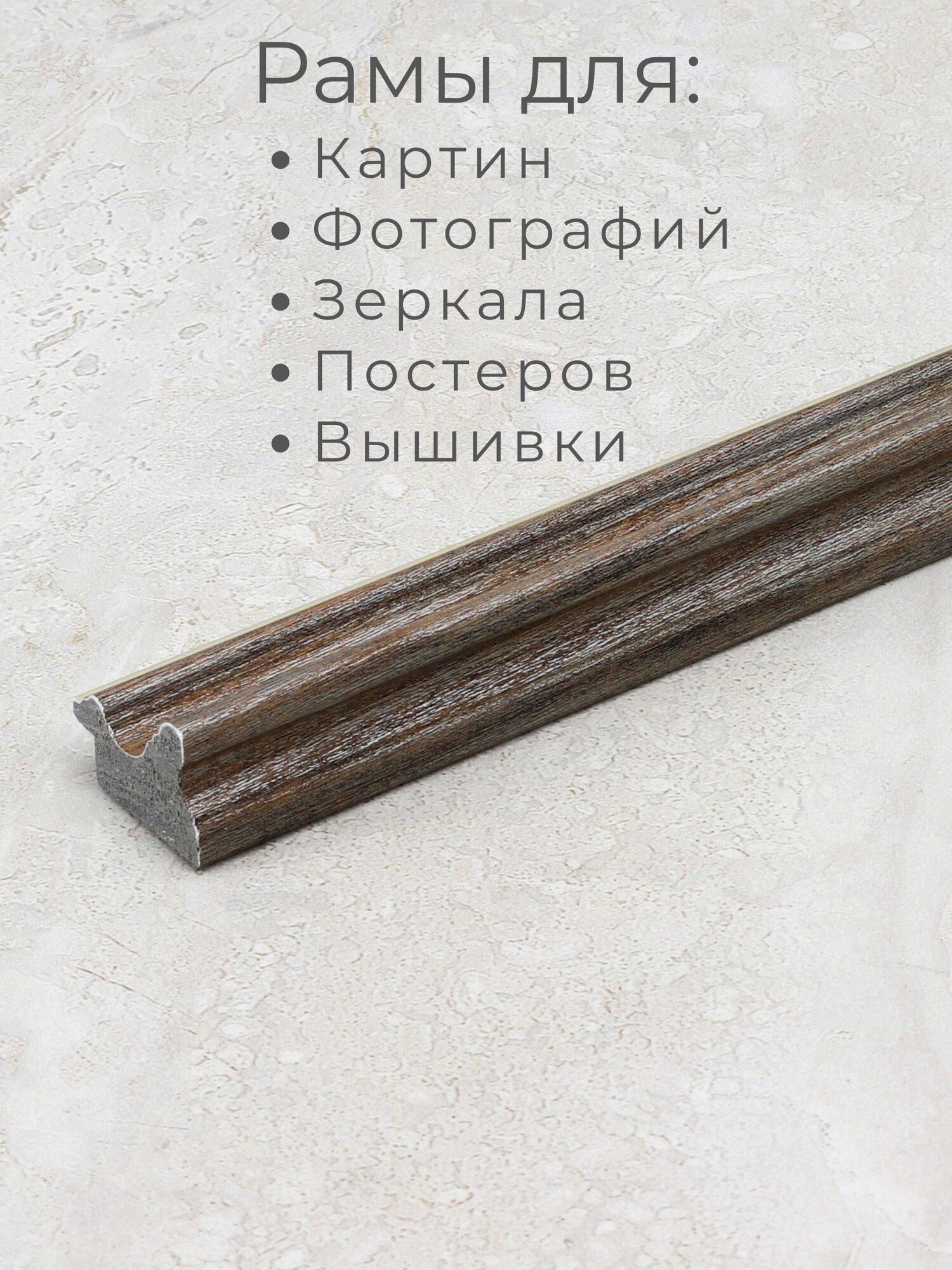 Багет пластиковый заготовка Мастер Рио, набор 4шт 1,15м, коричневый — фото 1