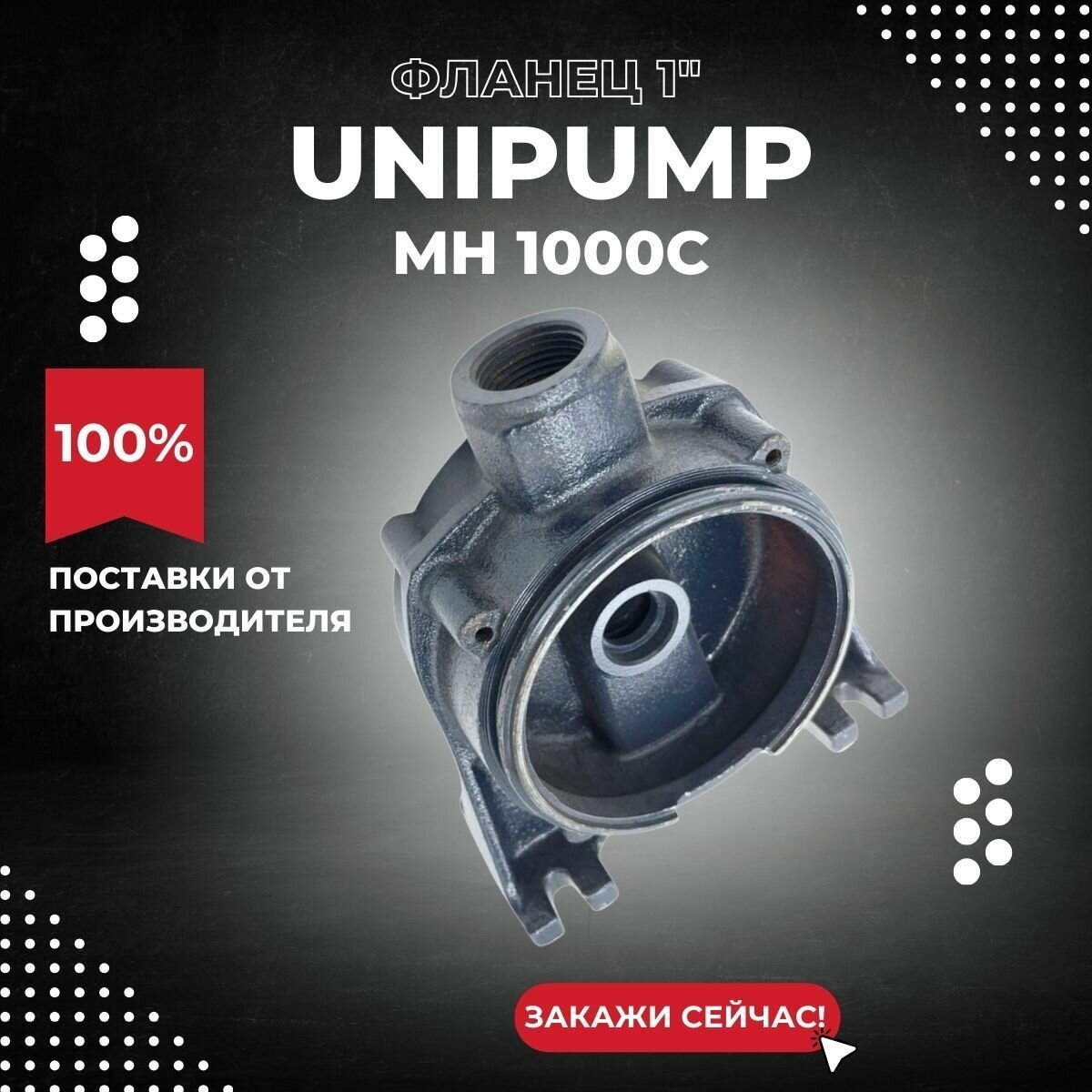 Фланец для насоса Unipump MH 1000С, 1 (flanUnipMH1000С1) фото